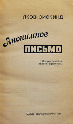 [Зискинд Я.М., автограф] Зискинд Я.М. Анонимное письмо. Юмористические повести и рассказы / Худ. Я. Зискинд. М., 1987.